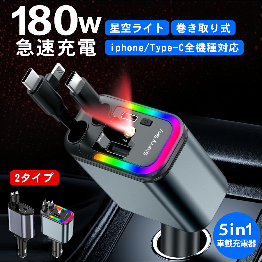 【10%OFFクーポンで1782円〜】【楽天1位★雰囲気ライト付き?自動巻き取り式車用急速充電器】 シガーソケット 5in1 車載充電器 スマホ 4台同時利用可能 180度角度調整可能 全車種対応 全スマホ対応 Type-C Lightning 伸縮ケーブル内蔵 12V/24V対応 カーチャージャー