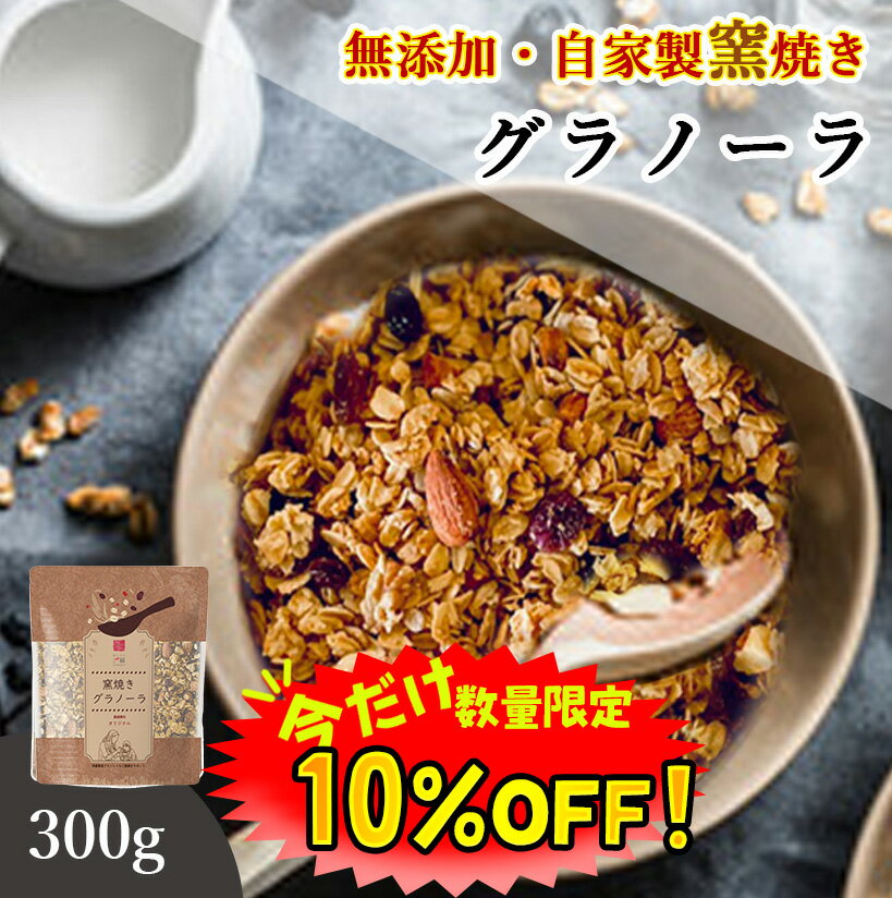【数量限定！10%OFF ※対象期間は11日1:59まで】グラノーラ 無添加 300g 送料無料 (自家製窯焼き 天然素材100%) 穀物 麦 オーツ麦 オートミール アーモンド くるみ クランベリー レーズン メープルシロップ こめ油 桑郷 くるみ 栄養補助 朝食 ヨーグルト 桑郷