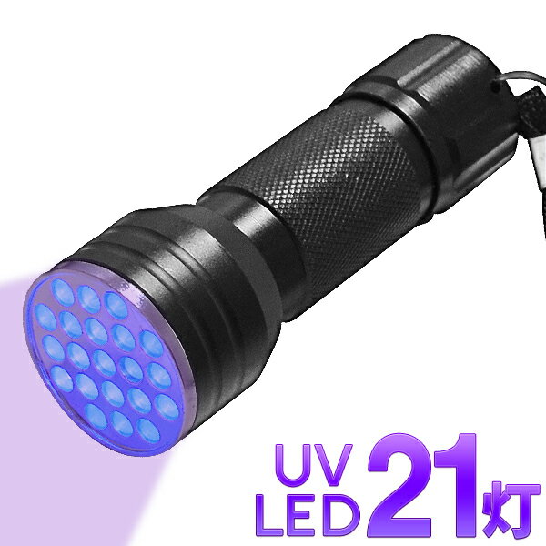 ★注目商品★【訳あり】送料無料 (定形外) 紫外線ライト LED21灯 UV光照射 ハンディライト 宝石鑑定・カビ汚れ確認・ネイル硬化【 UVライト LED ブラックライト リペア 夜釣り ルアー 撮影演出 SNS 】 送料込 100T◇ 紫外線ライト