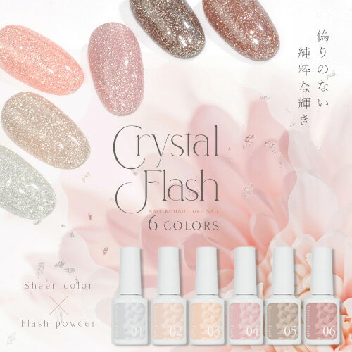 【全品半額coupon事前配布中】CrystalFlash 偽りのない純粋な輝き ナチュラルで肌馴染みの良いカラ フラッシュジェル カラージェル ジェルネイル クリアカラー ネイルジェル アートジェル ジェルネイル用品 爪 カラージェルネイル ネイル工房 にわちゃん