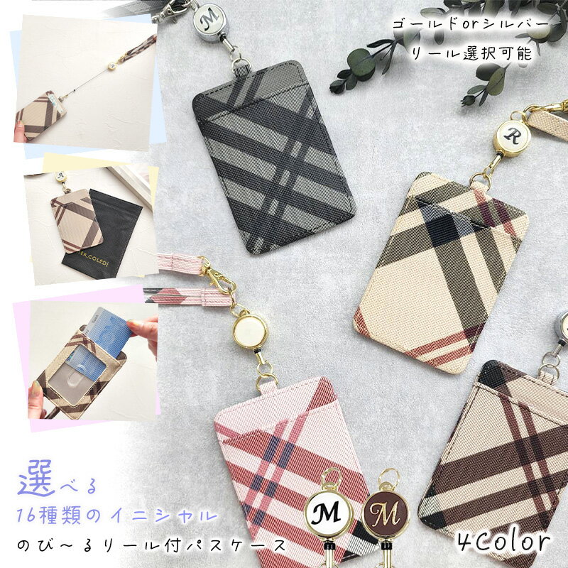 【マラソン期間限定★初回限定P20倍★】パスケース リール付き レディース 定期入れ ID IC カード 入れ カードホルダー チェック柄 名入れ ストラップ 高校生 中学生 レザー 薄型 イニシャル シール かわいい おしゃれ 社会人 通勤 通学 メンズ リール