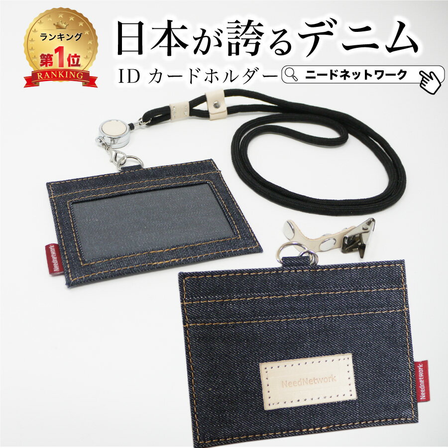 【タイムSALE 7/11 8:59迄】【日本が誇るデニム 使うほど味が出る】 idカードホルダー カードホルダー ネックストラップ リール付 メンズ レディース おしゃれ 横型 社員証 ケース idケース icカード ネームホルダー パスケース 名札入れ 人気 伸びる かわいい 社会人