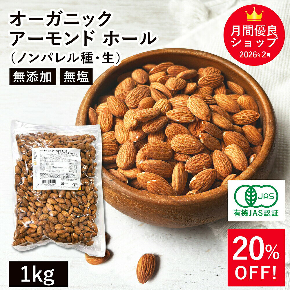 オーガニック・アーモンド ホール（ノンパレル種・生）1kg アメリカ産 無添加 有機 ノンパレルアーモンド カリフォルニア産 生アーモンド※大特価セール SALE