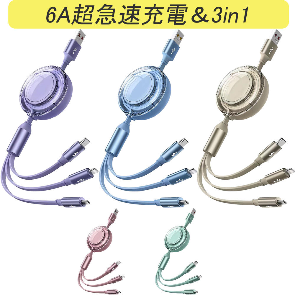 ＜最安1本980円＞クーポン利用で巻き取り充電ケーブル 3in1 充電ケーブル 巻き取り usb 巻き取り式充電ケーブル タイプc リール式充電ケーブル ライトニングケーブル iPhone type C 巻取 充電 ケーブル USB 充電 ケーブル 同時充電 コンパクト 1.2m