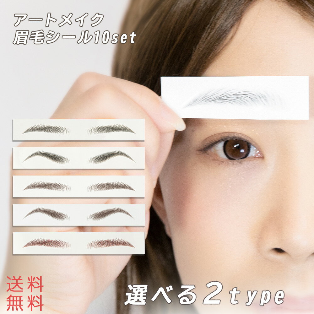 「選べるS/Mサイズ・5タイプ 10セット入り 眉毛アートメイク」 眉シール アイブロウ 眉毛ステッカー 眉毛シール タトゥーシール アートメイク まゆげ 眉 眉毛 ステッカー つけ眉毛 貼る眉毛 ウィッグ アイブロウパッチ メイク 医療用 タトゥー 簡単装着 メンズ レディース