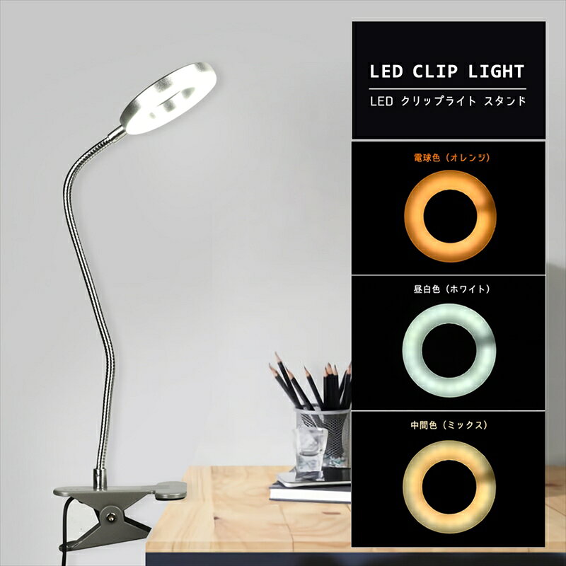 スーパーセール中ポイント3倍！ LED リング クリップライト スタンド スポットライト 7W デスクライト 電気スタンド 昼光色 電球色 3段階調色 10段階調光 省エネ フレキシブルアーム 角度調整 USB対応 読書灯 学生 卓上 在宅ワーク テレワーク リモート