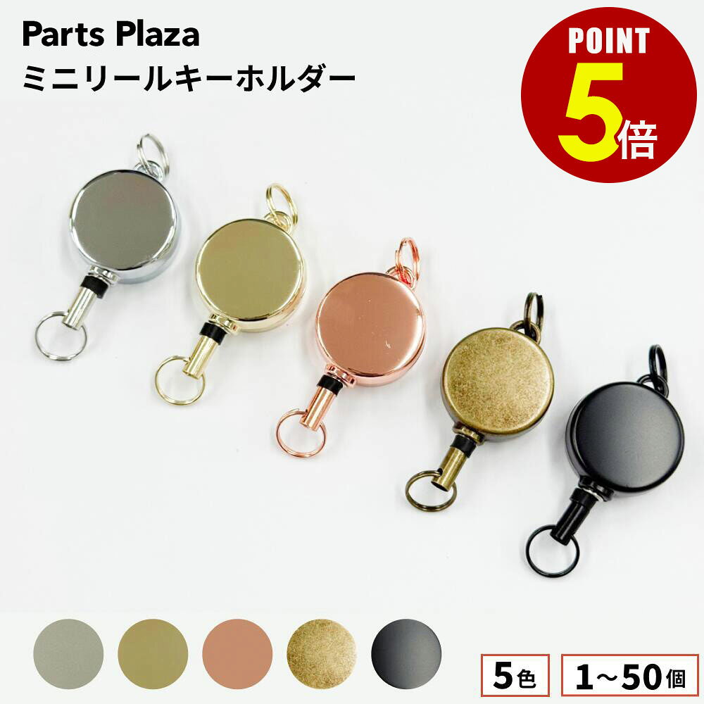 【最大500円OFF＆全品P5倍 7/4 20時〜】ミニリールキーホルダー 二重リング付き 5色 1個/50個 IDケース パスケース 定期入れ ネックストラップ リールキー マスコットキーホルダー デコ用パーツ 手芸 手作りキット オリジナル 店舗什器 巻き取りコード