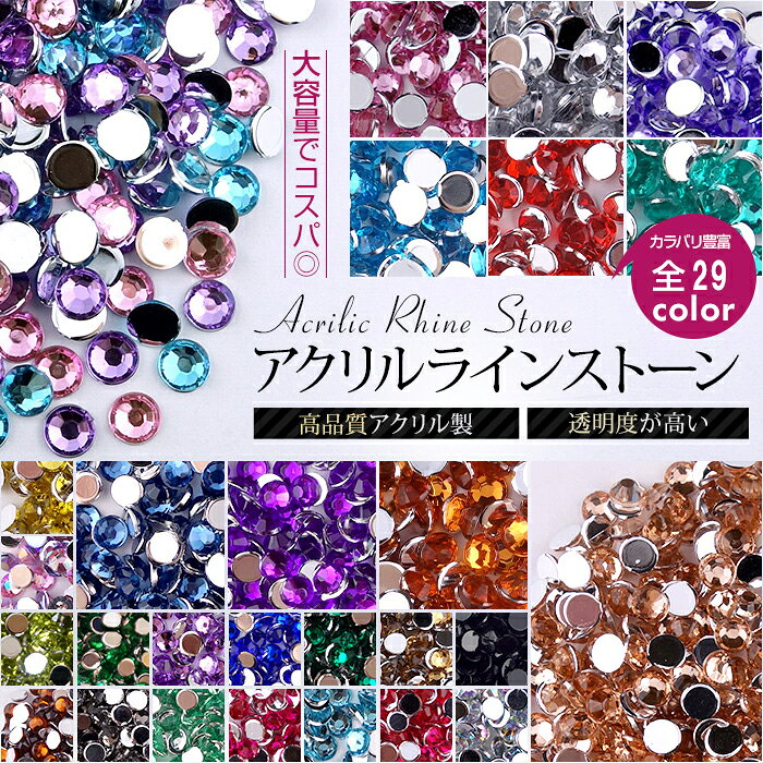 ラインストーン全29色 高品質アクリル製 大容量500粒〜200粒 定番ラウンド型 1.5mm/2mm/3mm/4mmの4サイズ アクリルストーン デコストーン デコうちわ 推し活 推し色 デコパーツ キラキラ レジン封入 ジェルネイルアートに【12個ご購入でMIXストーン進呈】【メール便可】