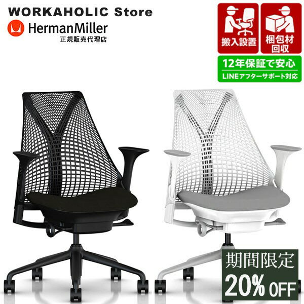 【7/13(月)迄20%OFF特別価格！】【12年保証/即納】ハーマンミラー セイルチェア Sayl Chair ブラック ホワイト フェザーグレー 前傾チルト フルアジャスタブルアーム ランバーサポート選択可 C7/BBキャスター ワークチェア オフィスチェア 在宅 デスクチェア 椅子 テレワーク