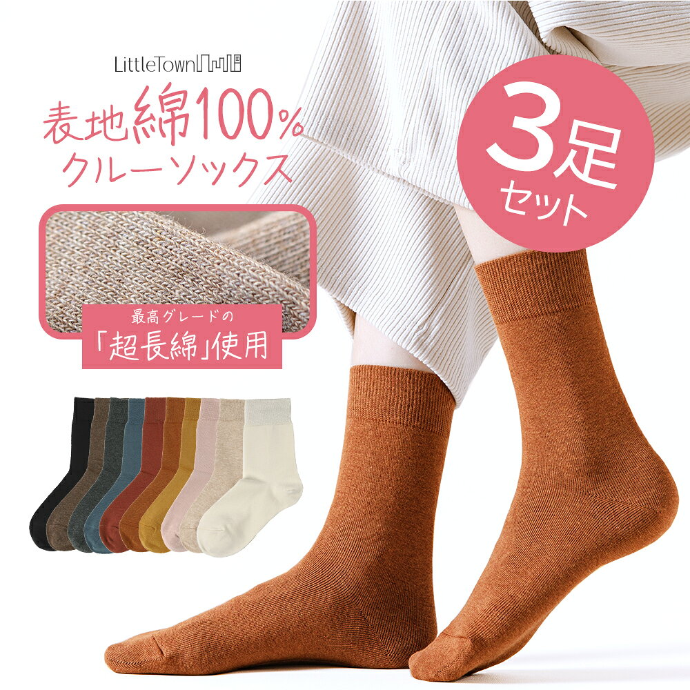 ＼期間限定セール価格／ 綿100% 表糸 クルーソックス 3足セット 綿 コットン ハイクルー ソックス 靴下 22cm-24cm レディース 女性用 クルー くつした くつ下 カラフル アース カラー 春 夏 秋 冬 お洒落 おしゃれ 厚手 ルーム 耐久性 韓国 無地 まとめ買い 綿100