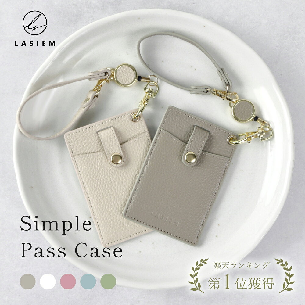 【楽天1位】LASIEM パスケース リール付き 定期入れ カードケース レディース カードが落ちない 本革 レザー リール 大人かわいい メンズ ブランド 落下防止 カードホルダー icカード ストラップ付 かわいい おしゃれ シンプル 社会人 通勤 通学 社員証 ギフト プレゼント
