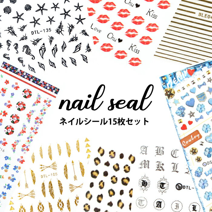 ネイルシール15枚セット ジェルネイル ネイル シール ネイルシール プチプラ ネイルアート 簡単アート 貼るだけ まとめ お得 セット