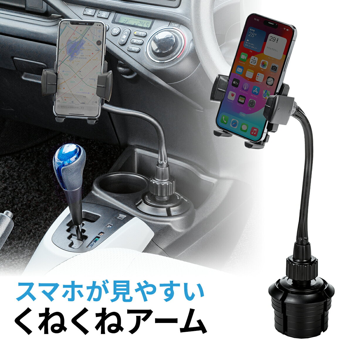 ドリンクホルダー スマホホルダー 車 車載 スマートフォン用車載ホルダー カップホルダー アームタイプ スマホ車載ホルダー設置 角度調整 フレキシブルアーム くねくねアーム ワンタッチ iPhone 車載用 スマホスタンド
