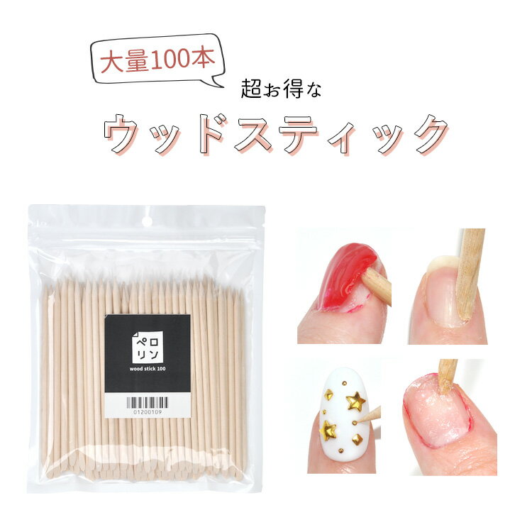 【全品半額coupon事前配布中】ウッドスティック ウッドスティック 100本 ペロリン ネイル工房 | ウッドスティック ネイル ネイルアート ジェルネイル用品 ネイルケア ジェルネイル オフ 便利グッズ 甘皮処理 甘皮ケア 甘皮 爪 セルフネイル ネイル用品