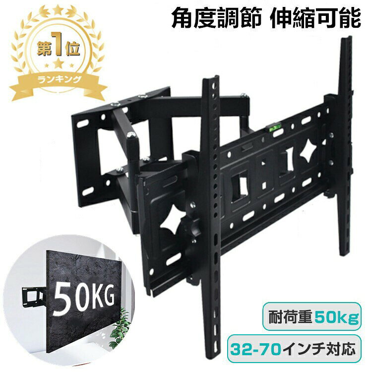 【楽天1位/36冠達成/2年保証付】 テレビ 壁掛け 金具 アーム 伸縮 壁掛けテレビアーム 65インチ 32-70インチ 壁掛けテレビ 金具 上下左右 角度調節 テレビ壁掛け金具 50インチ 65型 壁掛け金具 テレビ用 テレビスタンド 耐荷重50KG ダブルアーム モニター LCD LED 液晶テレビ