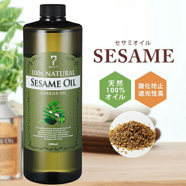 セサミオイル 1000mL キャリアオイル アーユルヴェーダオイル アロマ マッサージオイル スキンケア マッサージ 業務用 美容オイル 天然100% ベースオイル フェイスオイル ボディオイル 顔 体　SEVEN BEAUTY PRO