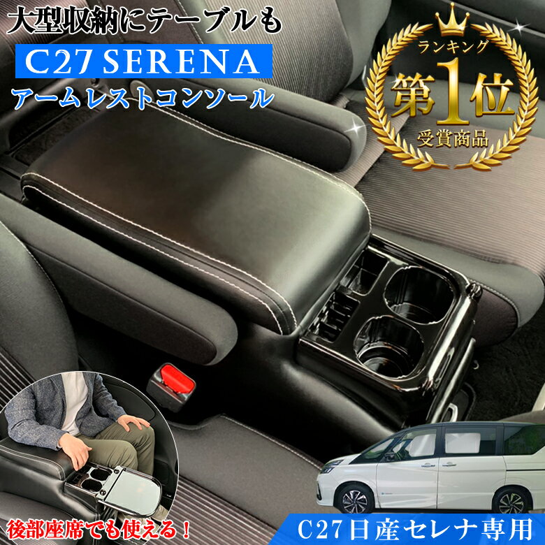 セレナ C27 コンソールボックス QC19 | 日産 SERENA アクセサリー アームレストコンソール アームレスト コンソール 新型セレナ セレナ専用 収納 ドリンクホルダー セレナコンソール セレナアームレスト ハイブリット パ