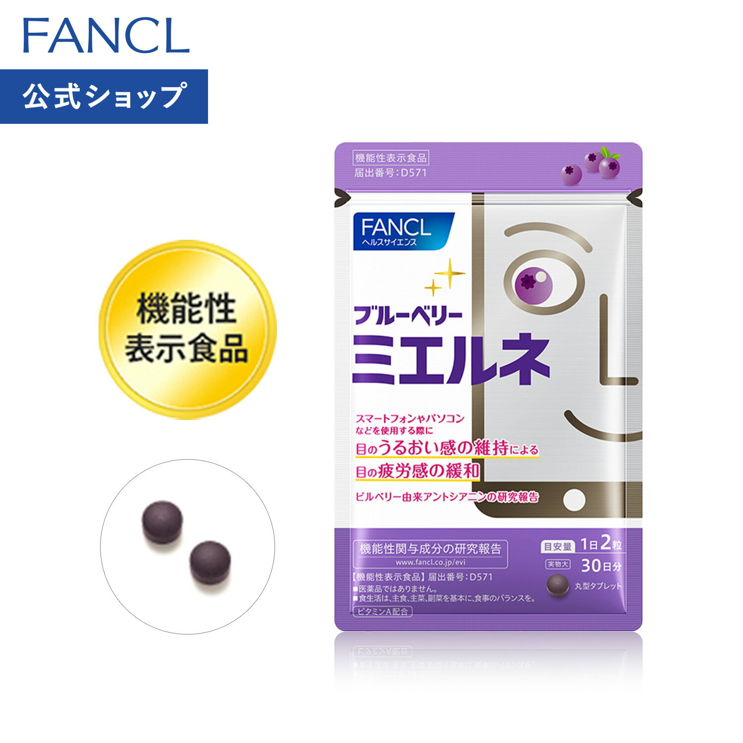 ブルーベリー ミエルネ ＜機能性表示食品＞ 30日分 【ファンケル 公式】 [FANCL サプリ サプリメント 目のサプリメント 目のサプリ アントシアニン 健康食品 男性 目 女性 ビルベリー ルテイン ビタミンb ビタミンa アイケア ビタミンb6 ビタミンb12 ビタミン]