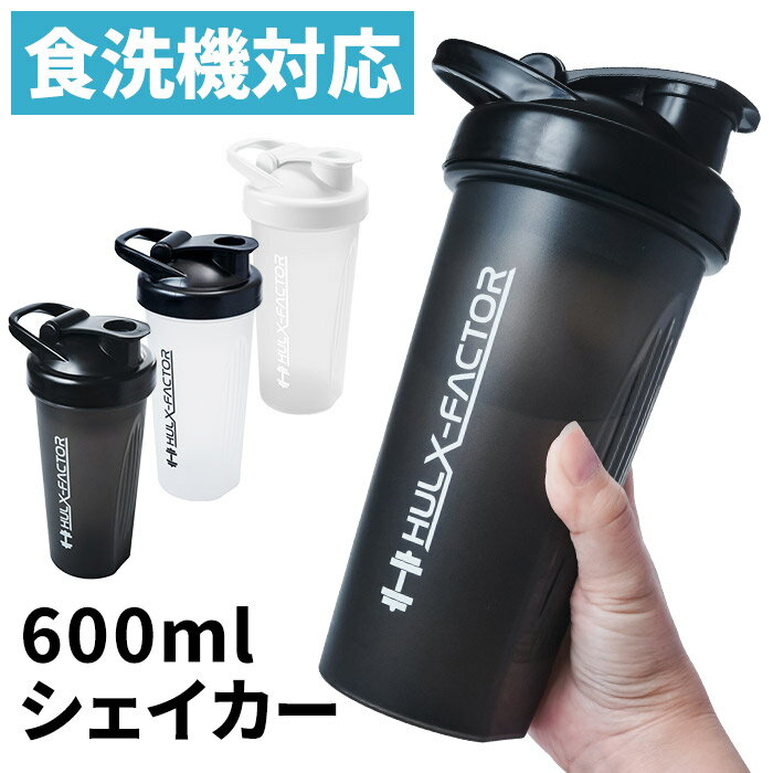 【食洗機対応】 プロテインシェイカー ボトル 600ml キャリーループ付き ハルクファクター [色 ブラック / クリア / ホワイト]カチッと閉まる 漏れにくい かわいい 人気 プロテイン シェイカー おしゃれ 持ち運び 筋トレ ダイエット ★500円OFFクーポン配布中