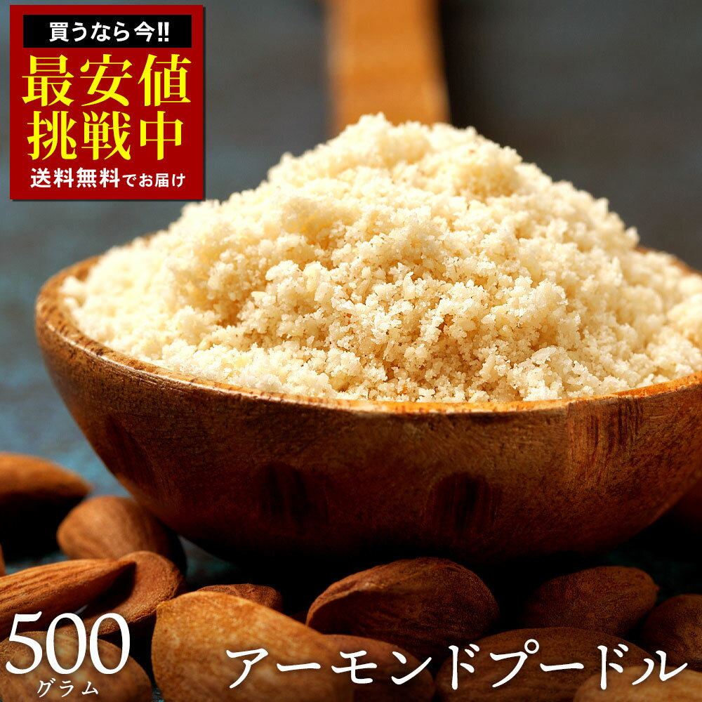 アーモンドプードル 500g アーモンドパウダー [ 送料無料 アーモンド 純アーモンドプードル 皮なし 皮無し アーモンド粉末 粉 パウダー ナッツ 製菓 製パン 材料 手作り 業務用 大容量 子供 チャック付き プードル 無添加 ナッツ ]