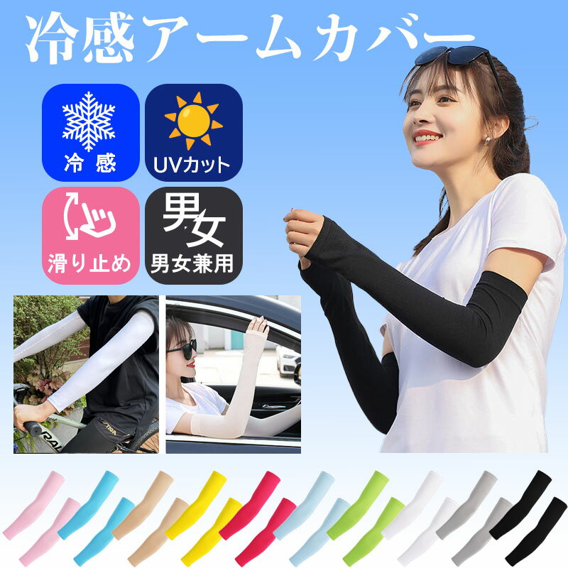 【お買い物マラソン ポイント5倍】UVカット 3Dクールアームカバー 接触冷感 スポーツ アームカバー 日焼け対策 男女兼用【翌日配達送料無料】 夏爆売れ