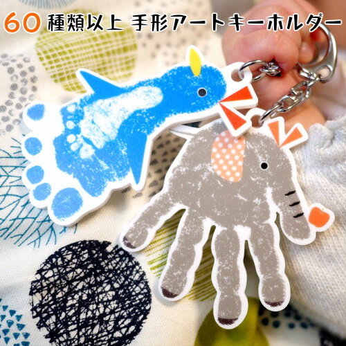 60種類の手形アートから選べる【 手形アート 足形アート キーホルダー 】赤ちゃん 手形 足形 足型アート ベビー メモリアル スタンプ インク キット 出産祝い 出産内祝い 内祝い 出産 名入れ ギフト 100日祝い ハーフバースデー 1歳 手形 足型 孫 父の日 母の日 敬老の日