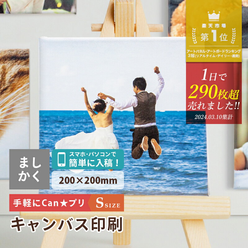 キャンバスプリント 写真 キャンバス 写真パネル ギフト プレゼント 20cm Sサイズ フォトパネル アートパネル アートボード アートフレーム 記念写真 ウェルカムボード ベビー お祝い 七五三 ペット 猫 犬 インテリア 記念品 おしゃれ【meru】