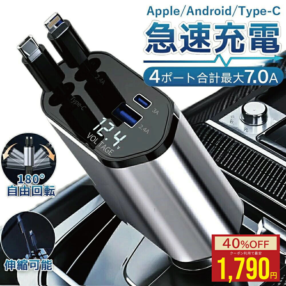 【1点35%OFF★2点40%OFF】 車 シガーソケット 延長 車内をスッキリに！巻き取り リール式 USB Type-C Lightning PD急速充電 iPhone Android 車用充電器 4ポート カーチャージャー 4台同時充電 12V 24V車 シガーチャージャー リール式 後部座席充電 車載充電器