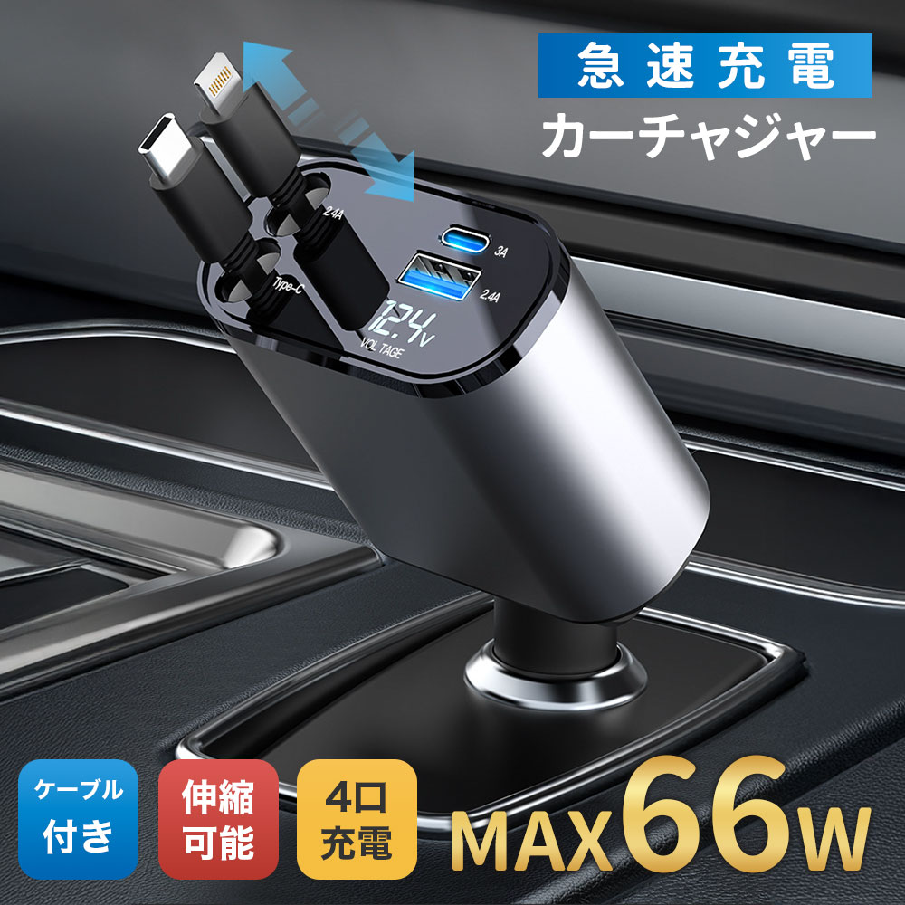 《45％OFFクーポン》【楽天1位】シガーソケット スマホ充電器 シガーチャージャー 巻き取り Type-C Lightning 急速充電 カーチャージャー 4台同時充電 巻き取り リール式 12V車 24V車 後部座席充電 車載充電器 電圧計