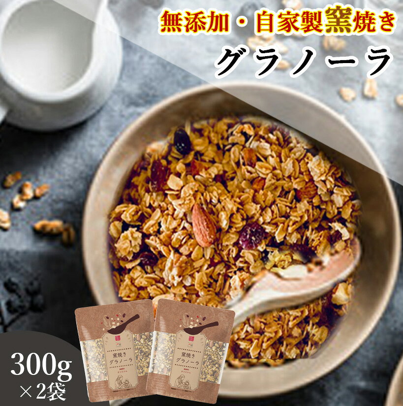 グラノーラ 無添加 300g 2袋セット 送料無料 (自家製窯焼き 天然素材100%) 穀物 麦 オーツ麦 オートミール アーモンド くるみ クランベリー レーズン メープルシロップ こめ油 粗糖 食物繊維 栄養補助 糖質 朝食 ヨーグルト 牛乳 桑郷