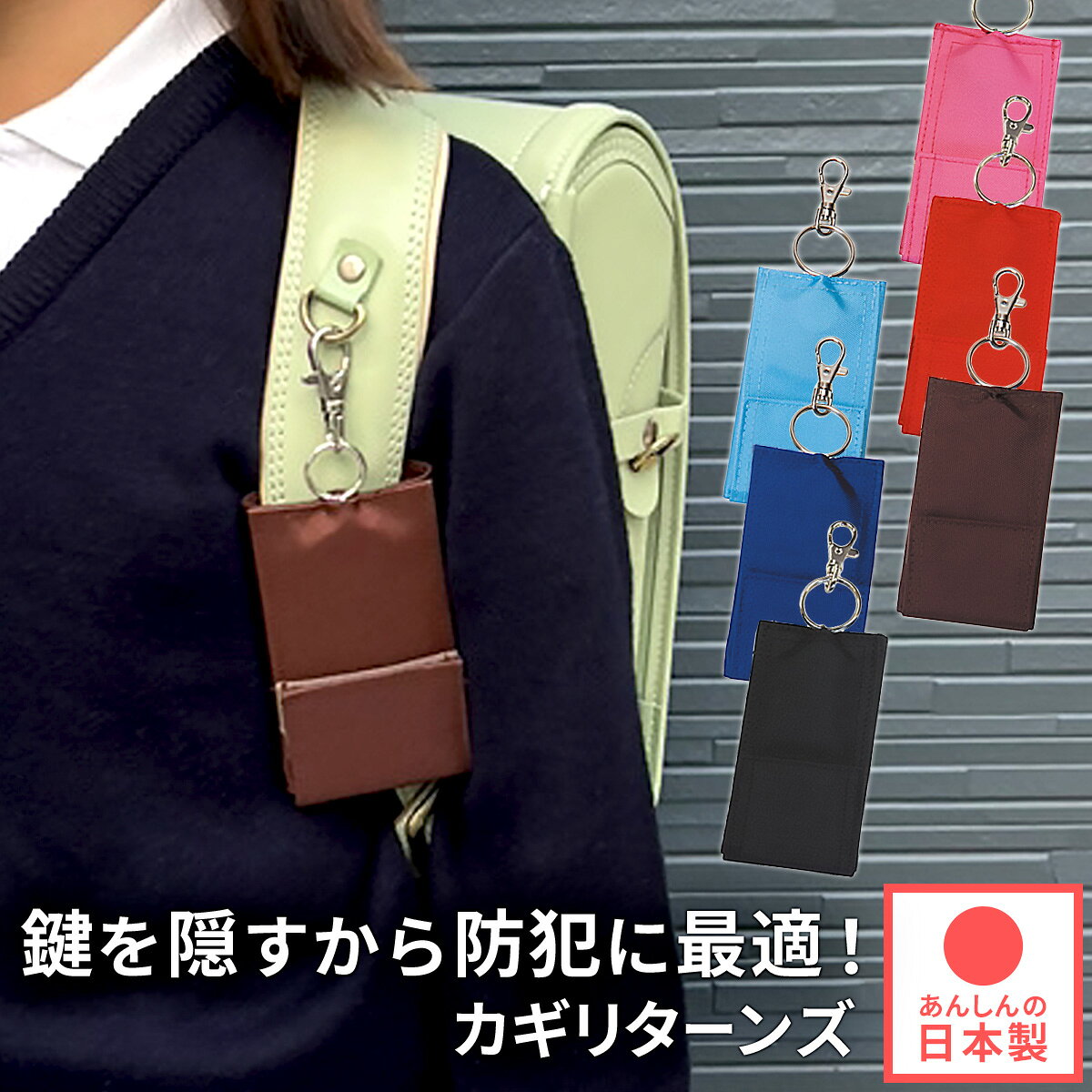 ランドセル カギリターンズ キーケース リール付き 小学生 キーホルダー キーチェーン 伸びる 鍵 カギ 鍵紛失防止 防犯 鍵ケース 小学校 男の子 女の子 無地 シンプル 入学 入学準備 入学祝い 日本製 目立たない 子ども キッズ 子供