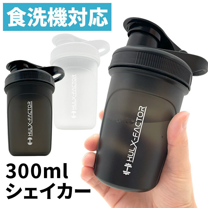 【食洗機対応】 プロテインシェイカー ボトル 300ml ハルクファクター キャリーループ付き [ 色 ブラック 黒 ホワイト 白 ] カチッと閉まる 漏れにくい かわいい 人気 プロテイン シェイカー おしゃれ 持ち運び 小型 軽量 筋トレ ダイエット ★500円OFFクーポン配布中