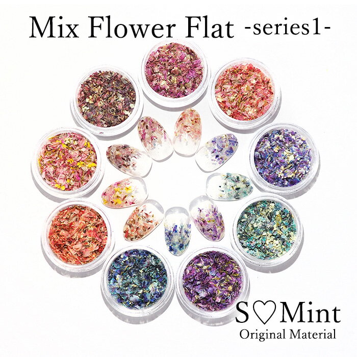 ネイル 押し花 ドライフラワー ハンドメイド グリッター 【Mix Flower Flat -series1-】エスミント 高品質 押し花 押花 ネイルアート ナチュラル ドライフラワー 押し花ネイル 花材 パーツ ネイルパーツ お花ネイル キラキラ ラメ ホログラム