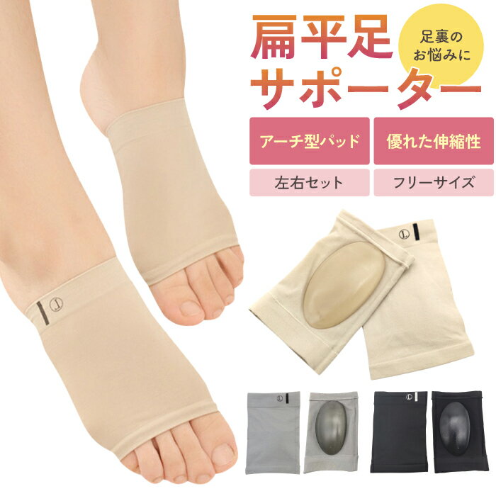 【2点購入で200円OFF】扁平足 サポーター 偏平足 扁平足 改善 グッズ ソルボ 足底筋膜炎 土踏まず サポーター インソール アーチサポーター 対策 矯正 アーチ 靴下 外 反 装具 フットサポーター シリコン 痛み 足 腰痛 足裏 人気 保護 室内