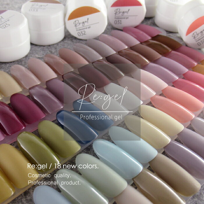 Re:gel(リ：ジェル) カラージェル 3g 100色 化粧品ジェル ジェルネイル セルフネイル (リジェル） HEMAフリー HEMA free