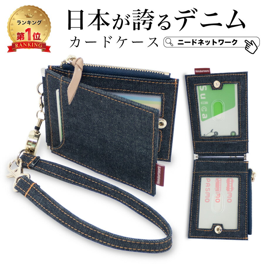 【タイムSALE 7/11 8:59迄】【日本が誇るデニム 使うほど味が出る】 定期入れ リール付き パスケース レディース メンズ 小銭入れ 2枚 ICカード カードケース 定期券ケース 二つ折り 薄型 通勤 定期券入れ 通学 ストラップ付き カードホルダー 軽量 リールパスケース