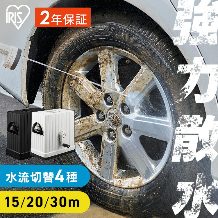[ポイント15倍☆17日10時迄]【2年保証付き】ホースリール アイリスオーヤマ 15m 20m 30m 洗車 JETアクアガン 強力散水 パワフルジェット 水流4種 ホース 内径12mm アーチ型設計 巻き取り スムーズ 散水 掃除 庭 園芸 ガーデン 散水ホース 水やり 水撒きホース FHEXJ *