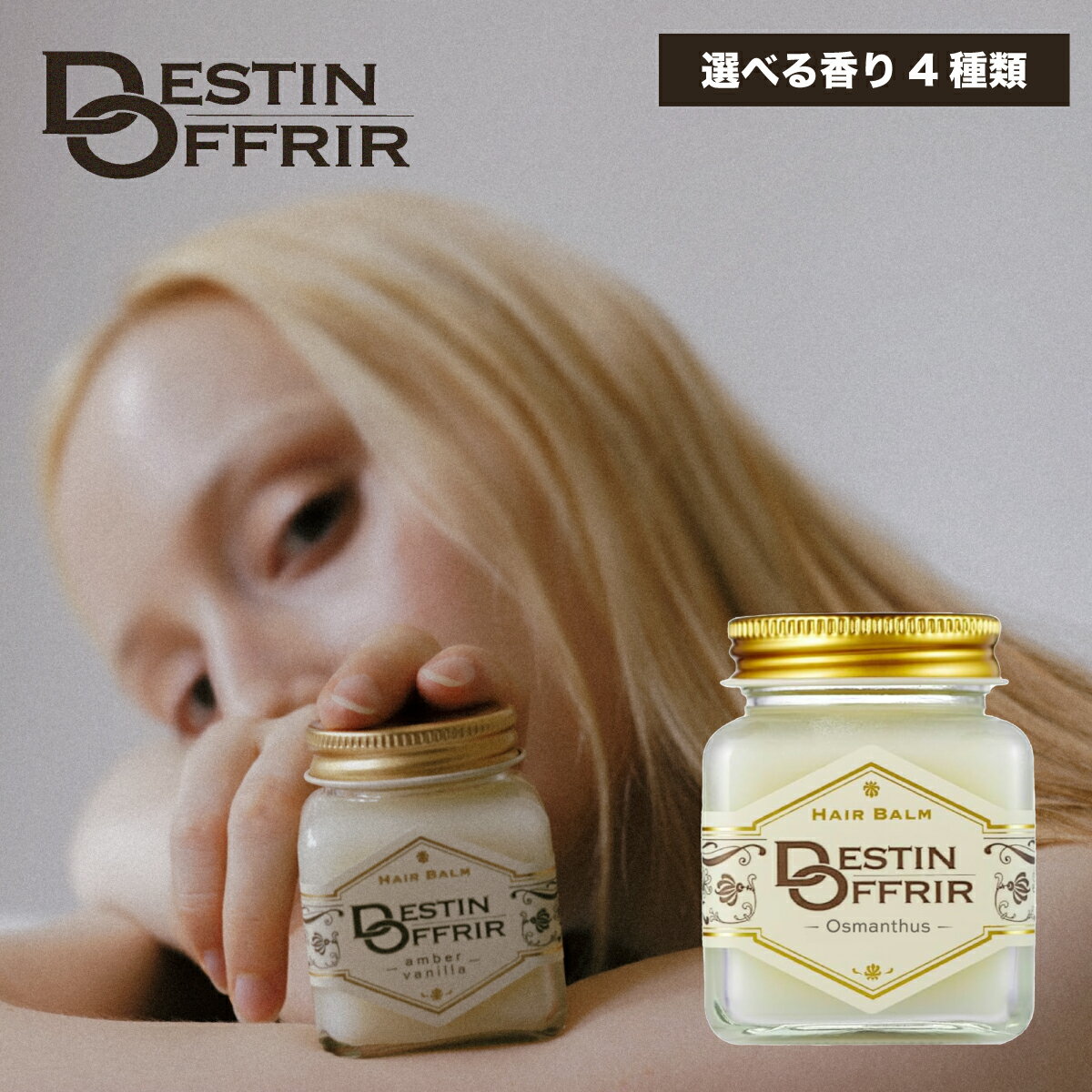 ヘアバーム DestinOffrir サボン/ホワイト/アンバーバニラ/オスマンサス 70g 濡れ髪 スタイリング レディース メンズ デスタンオフリール