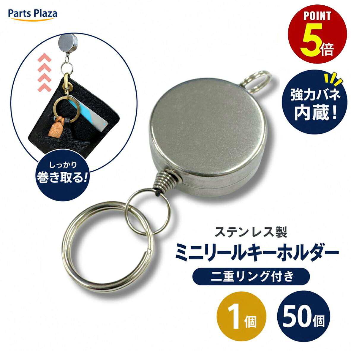【最大500円OFF＆全品P5倍 8/4 20時〜】ミニ リールキーホルダー ステンレス製 強力バネ 二重リング付き 1個/50個 IDケース パスケース 定期入れ 印鑑 ネックストラップ リールキー リールストラップ マスコットキーホルダー デコ用パーツ クラフト 手芸 手作り 伸びる
