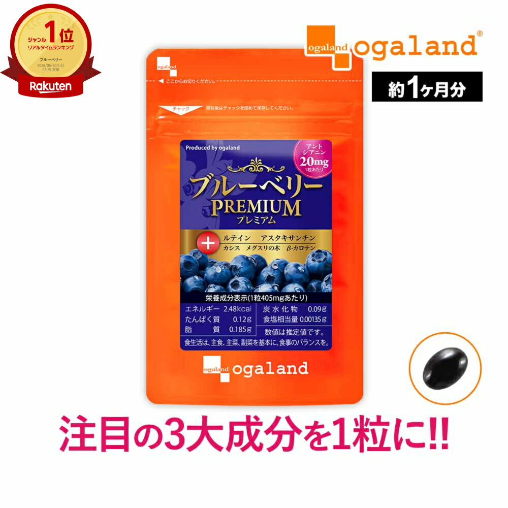 【楽天1位獲得！】ブルーベリープレミアム（約1ヶ月分） 送料無料 ブルーベリー ビルベリー ルテイン アントシアニン アスタキサンチン カシス ブルーベリールテイン 健康 サプリメント 国内製造 オーガランド サプリ パソコン ポイント消化 ポイント消費
