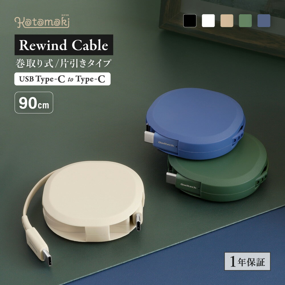 【当店人気No.1商品】 片引き 巻取り式 Type-C to C 充電ケーブル katamaki PD60W 90cm 充電 データ通信対応 アースカラー サンドベージュ アッシュブルー オリーブグリーン ブラック ホワイト 1年保証 送料無料 【Web限定モデル】