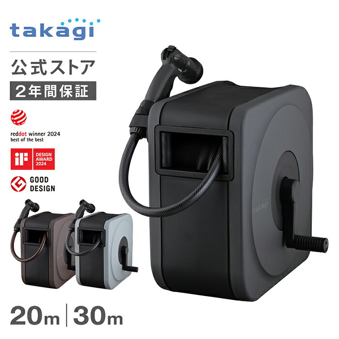[5%OFFクーポン配布中！] タカギ ホース ホースリール 20m 30m 洗車 散水 掃除 園芸 家庭菜園 ノズルホルダー 水やり 4水形 水量調整 プール 水まき カバー付き フルカバー 防藻 BOXY NEXT チャコールグレー ブラウン ライトグレー RC1220 RC1330 内径12mm takagi 2年保証