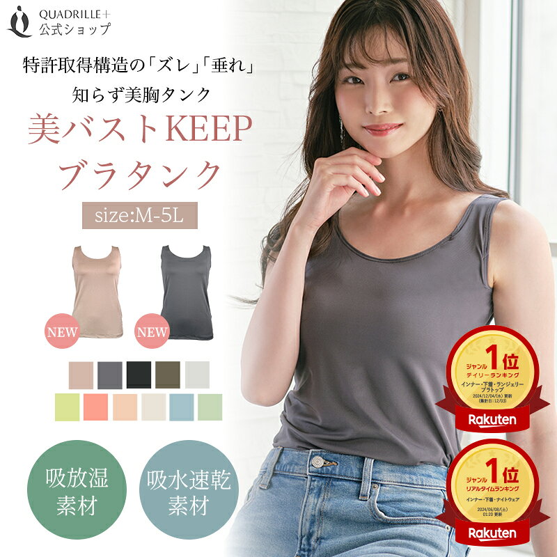 【お買い物マラソン限定セール！7/4 20:00〜7/11 1:59】ツインクロス 美バストKEEPブラタンク カドリールプラス ノンワイヤー ブラトップ ブラキャミ ブラタンクトップ 大きいサイズ Tシャツブラ モールドブラ 吸水速乾 汗対策 テンセル ムレにくい 美胸 丸胸