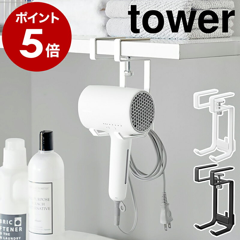 ［ 棚下ドライヤーハンガー タワー ］山崎実業 tower ドライヤー収納 ホルダー 浮かせる収納 ドライヤーラック スタンド フック 吊戸棚 洗面所 サニタリールーム 穴あけ不要 T型 スチール 北欧 おしゃれ yamazaki 公式 モノトーン ブラック ホワイト 1640 1641