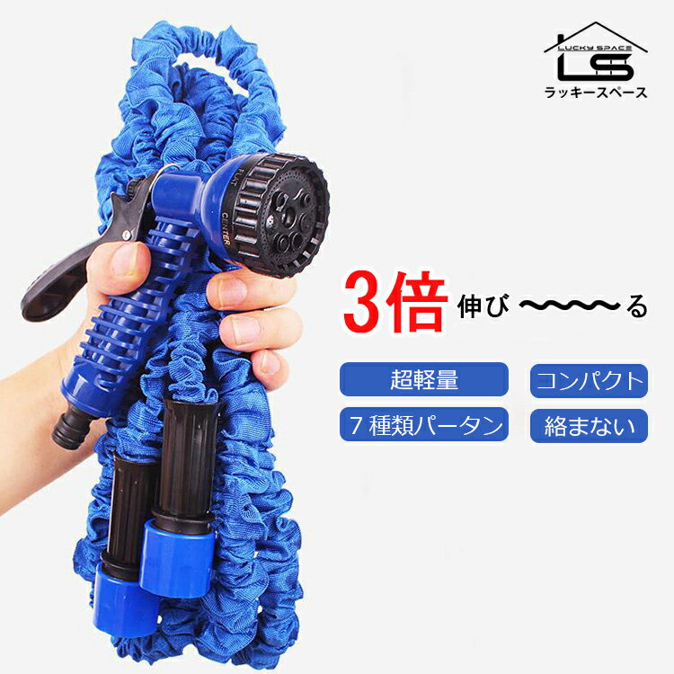 ランキング入賞!!【絡まない/3倍に伸びる/改良版/7パターン散水/水漏れない/収納便利】 伸びるホース 伸縮 ホース 魔法 ホース コンパクト 洗車 ホース 散水 ホース ノズル シャワー おしゃれ 水撒き 掃除 軽量 軽い 園芸
