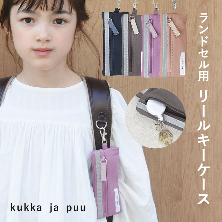 鍵 カバー 子供 キーケース 子供 ランドセル用 キーケース リール ランドセル 撥水 シンプル 小学生 女の子 男の子／キッズ リール付キーケース／kukka ja puu クッカヤプー【ネコポス対応】