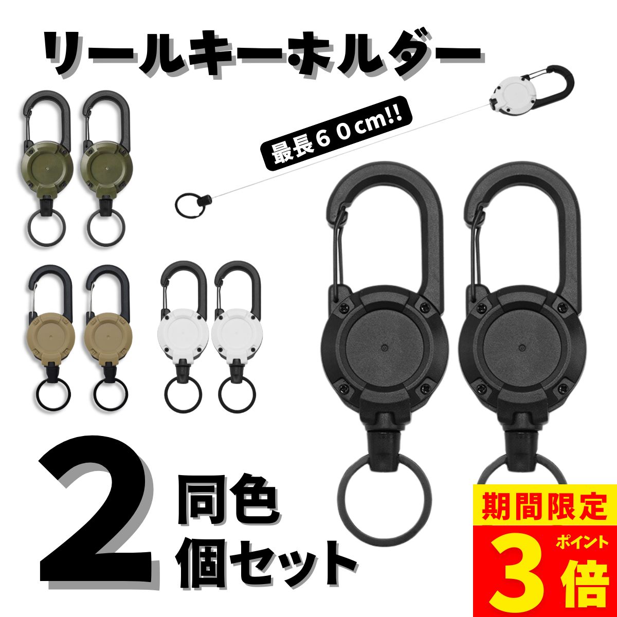 【ポイント3倍！】【1個あたり500円】リールキーホルダー 2個セット 伸びる カラビナ式ピンオンリール キーリール 強力 金属ワイヤー 最長60cm キーチェーン 丈夫 紛失防止 キーリール キーチェーン 釣り 小型 アウトドア キャンプ