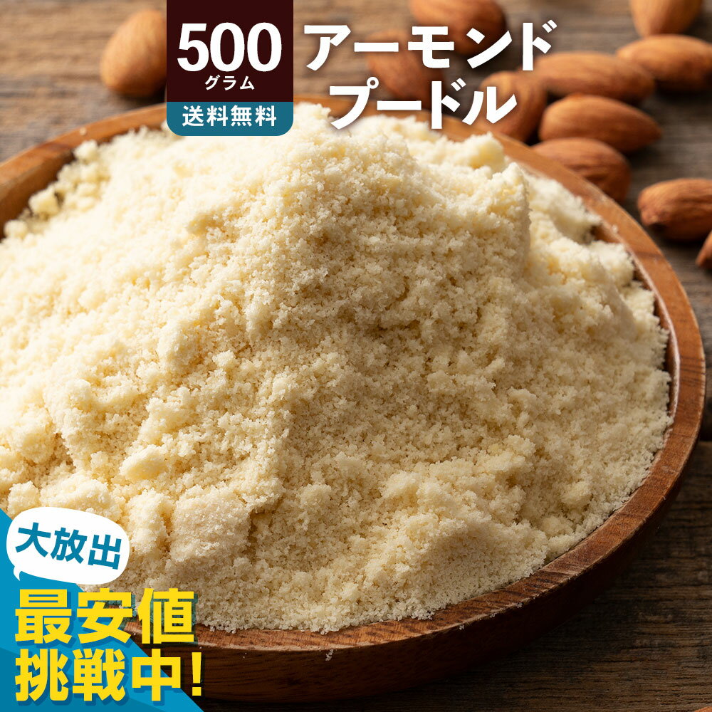 アーモンドプードル 500g アーモンドパウダー [ 送料無料 アーモンド 純アーモンドプードル 皮なし 皮無し アーモンド粉末 粉 パウダー ナッツ 製菓 製パン 材料 手作り 業務用 大容量 子供 チャック付き プードル 無添加 ナッツ ]