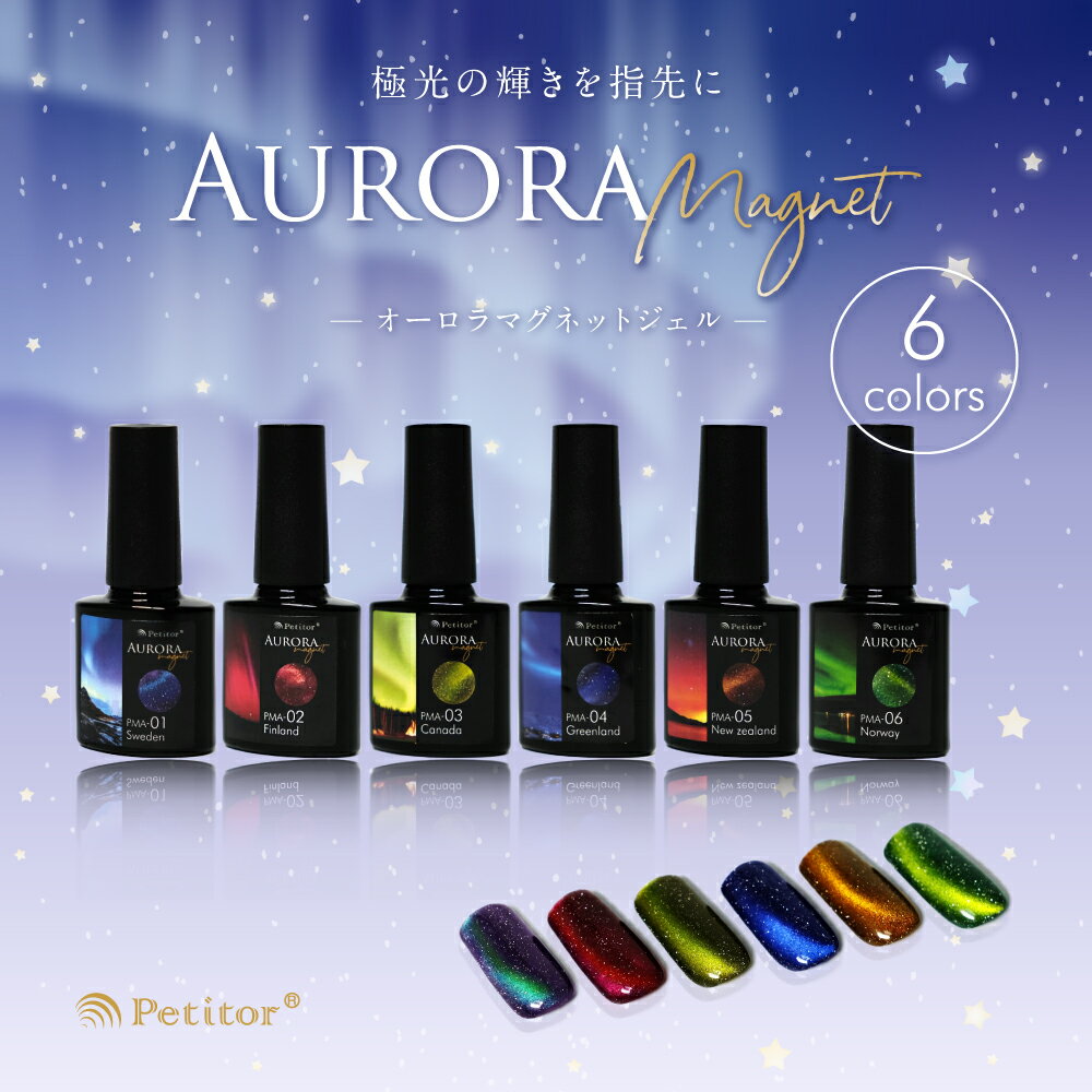 マグネットネイル 【プチトル AURORA Magnet】超高発色 微粒子 マグネット カラージェル マグネットジェル ジェルネイル ネイルアート 微粒子マグ 爪 ジェル ギャラクシー オーロラジェル クリアカラージェル バイカラー
