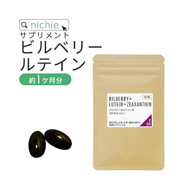 ビルベリー ルテイン ゼアキサンチン サプリ 60粒（約1ヶ月分） ブルーベリー サプリメント をお探しの方にもおすすめ アントシアニン ポリフェノール 含有 北欧産 ビルベリー 使用 E20 nichie ニチエー #別売詰め替えボトル対応 【サプリ】